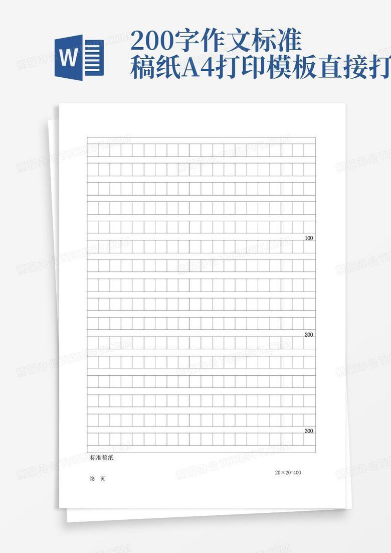 200字作文标准稿纸a4打印模板直接打印