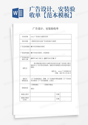 广告设计、安装验收单【范本模板】