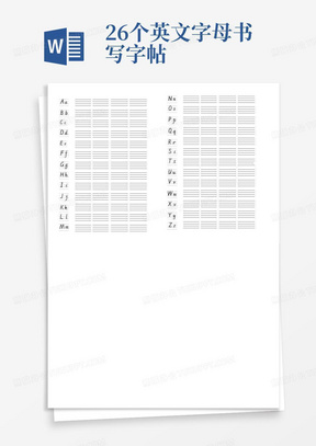 26个英文字母书写字帖