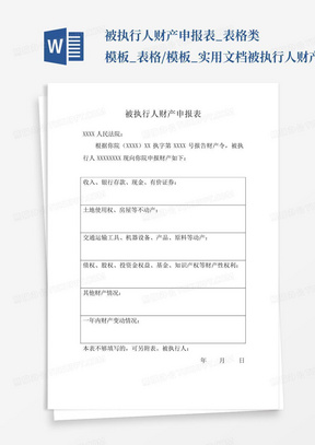 被执行人财产申报表_表格类模板_表格/模板_实用文档-被执行人财产申...