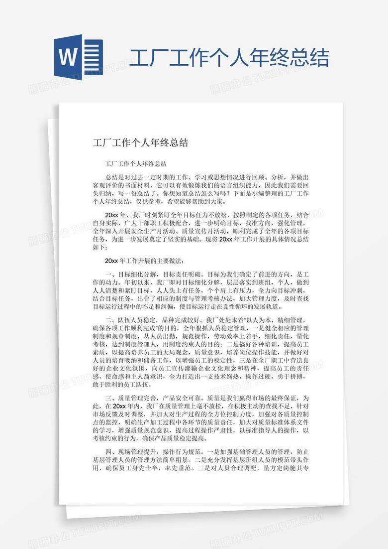 工厂工作个人年终总结