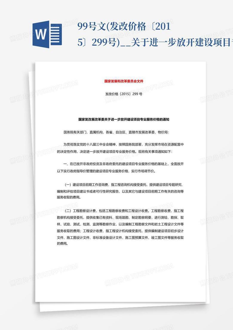 99号文(发改价格〔2015〕299号)__关于进一步放开建设项目专业服务