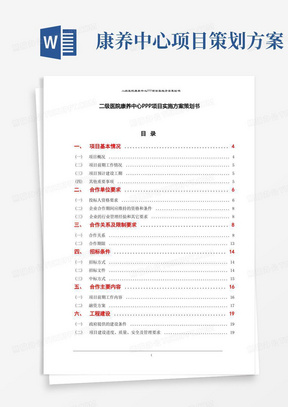 二级医院康养中心PPP项目实施方案策划书