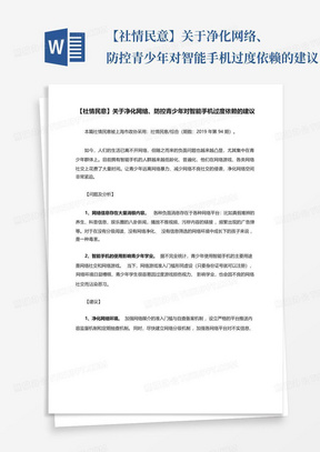 【社情民意】关于净化网络、防控青少年对智能手机过度依赖的建议【模...