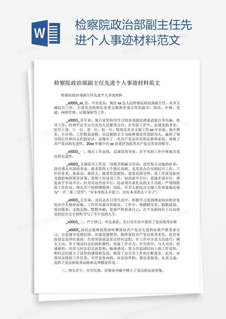 检察院政治部副主任先进个人事迹材料范文