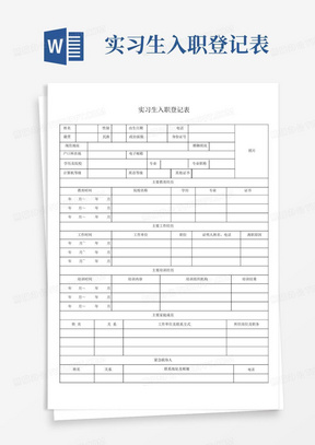 实习生入职登记表