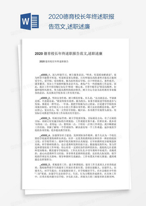 2020德育校长年终述职报告范文