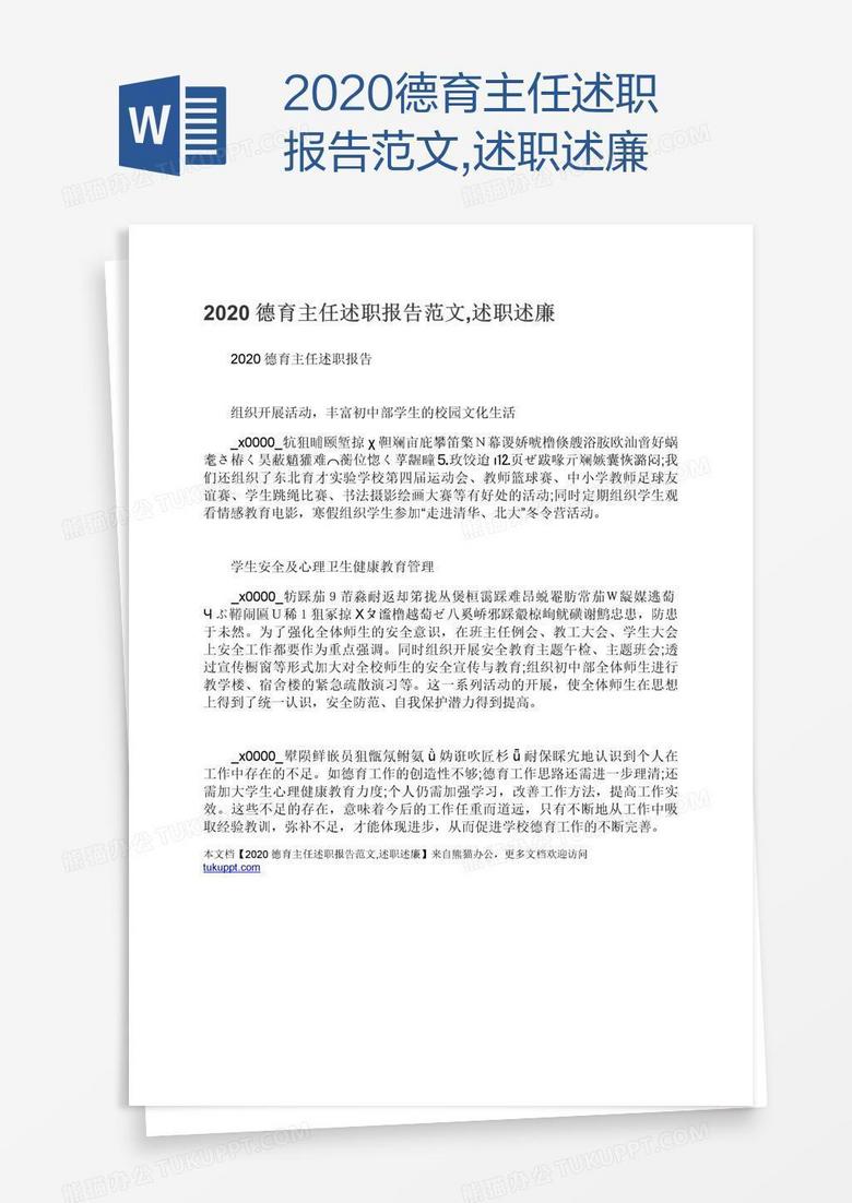 2020德育主任述职报告范文