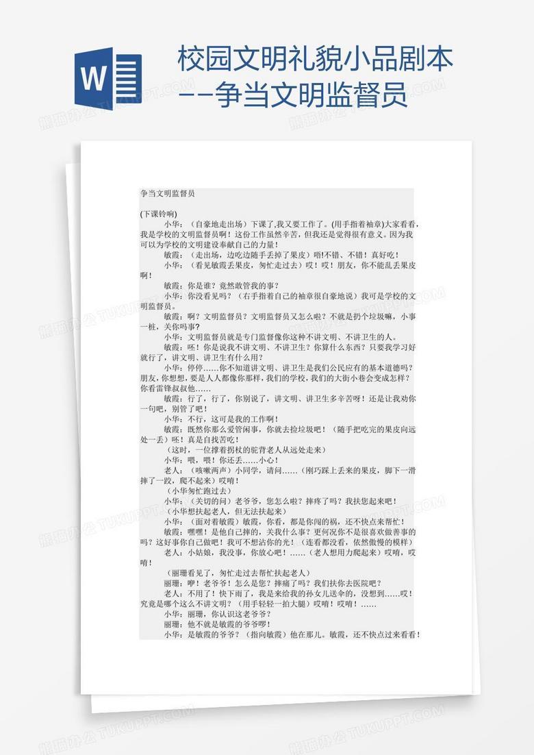 校园文明礼貌小品剧本--争当文明监督员
