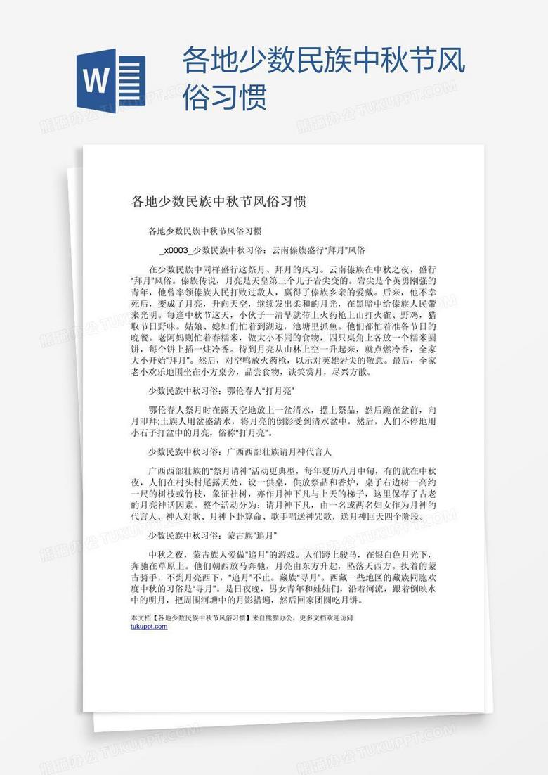 各地少数民族中秋节风俗习惯
