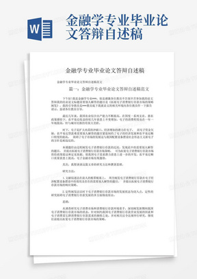 金融学专业毕业论文答辩自述稿