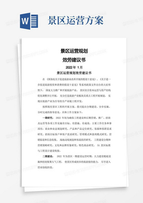 景区运营实施方案服务建议书_景区运营管理方案计划书