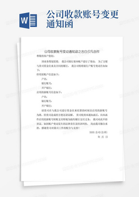 公司收款账号变更通知函