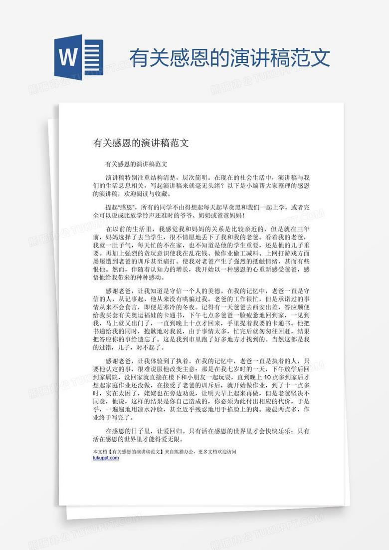 有关感恩的演讲稿范文word模板下载 编号zakabrpz 熊猫办公