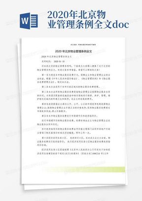 2020年北京物业管理条例全文.doc
