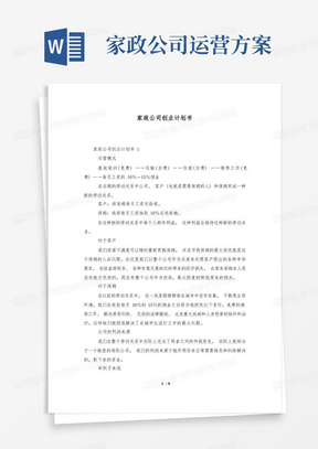 家政公司创业计划书