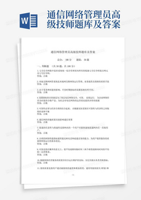 通信网络管理员高级技师题库及答案