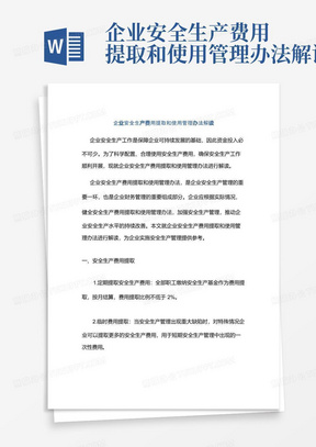 企业安全生产费用提取和使用管理办法解读