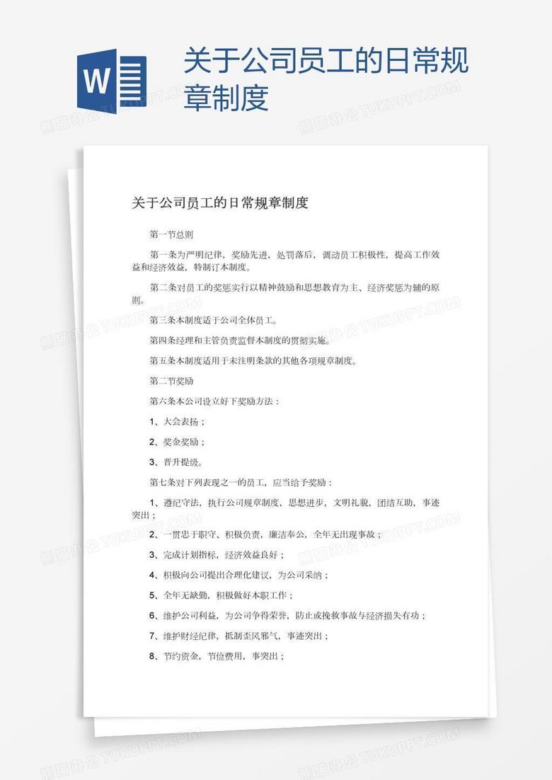 关于公司员工的日常规章制度