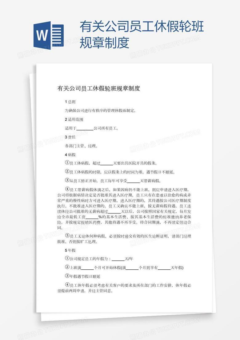 有关公司员工休假轮班规章制度