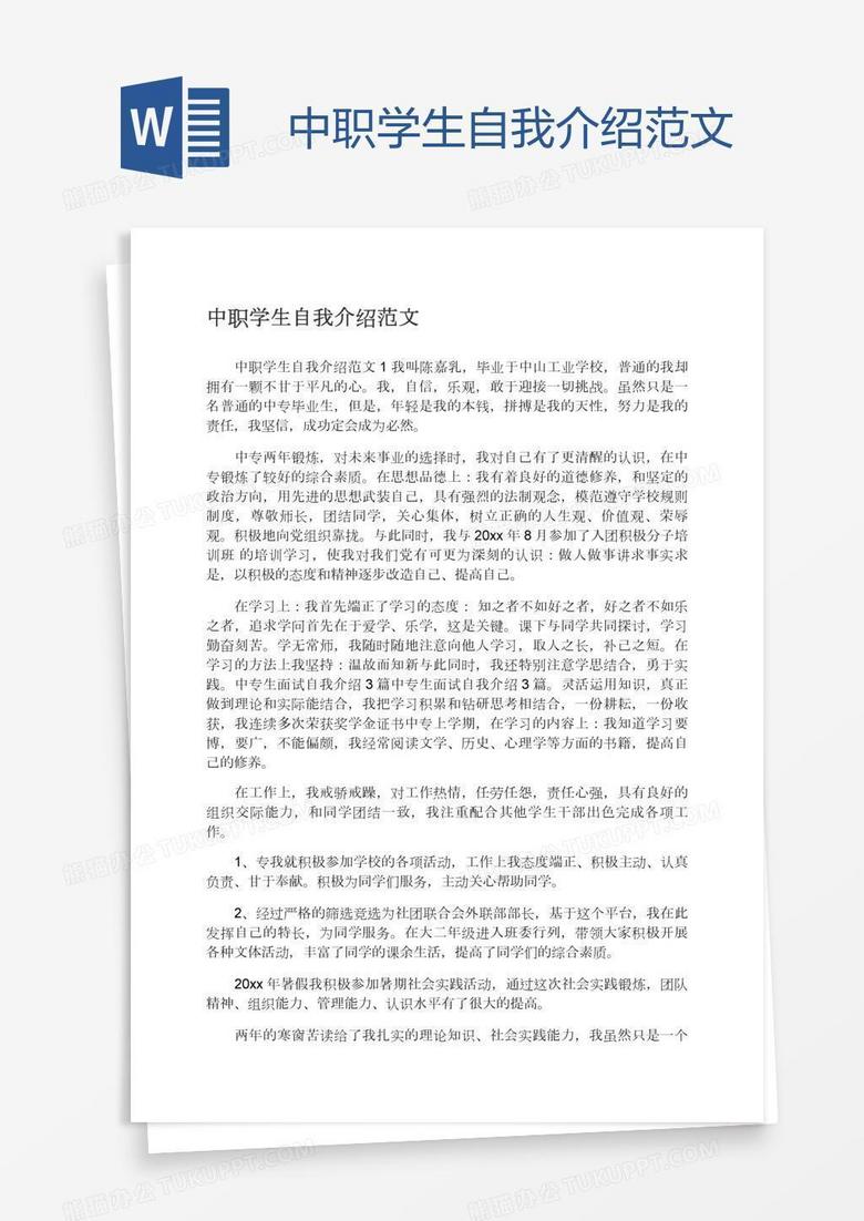 中职学生自我介绍范文