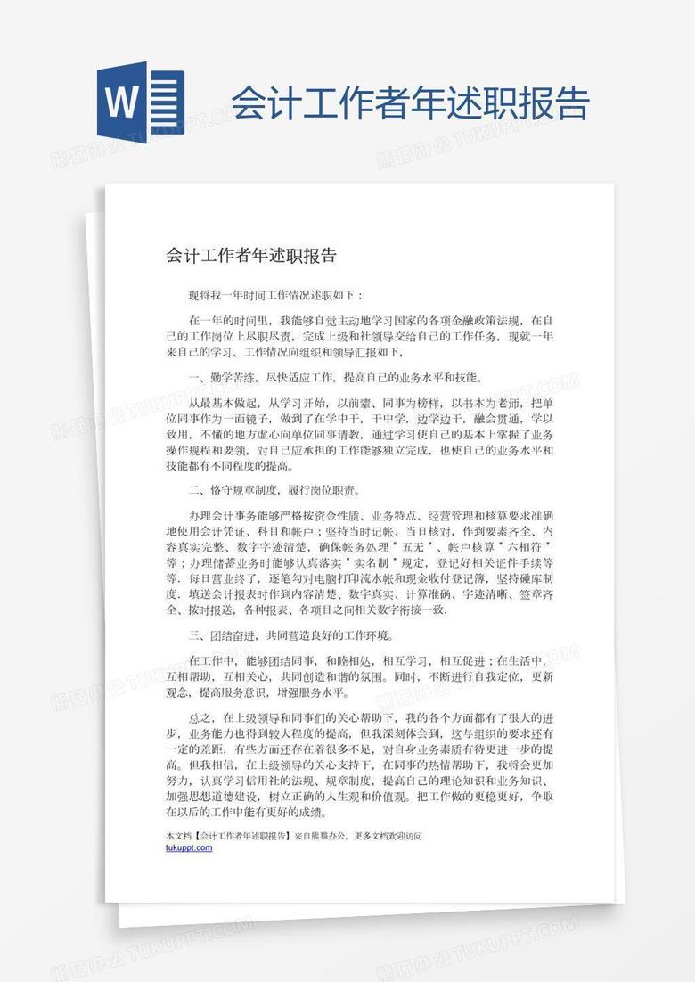 会计工作者年述职报告