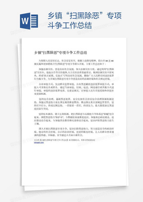 乡镇“扫黑除恶”专项斗争工作总结