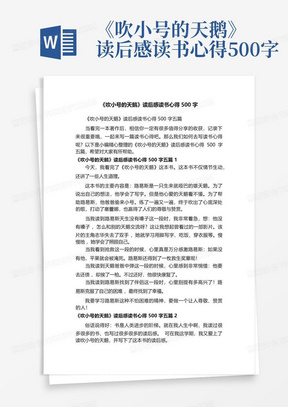 《吹小号的天鹅》读后感读书心得500字-