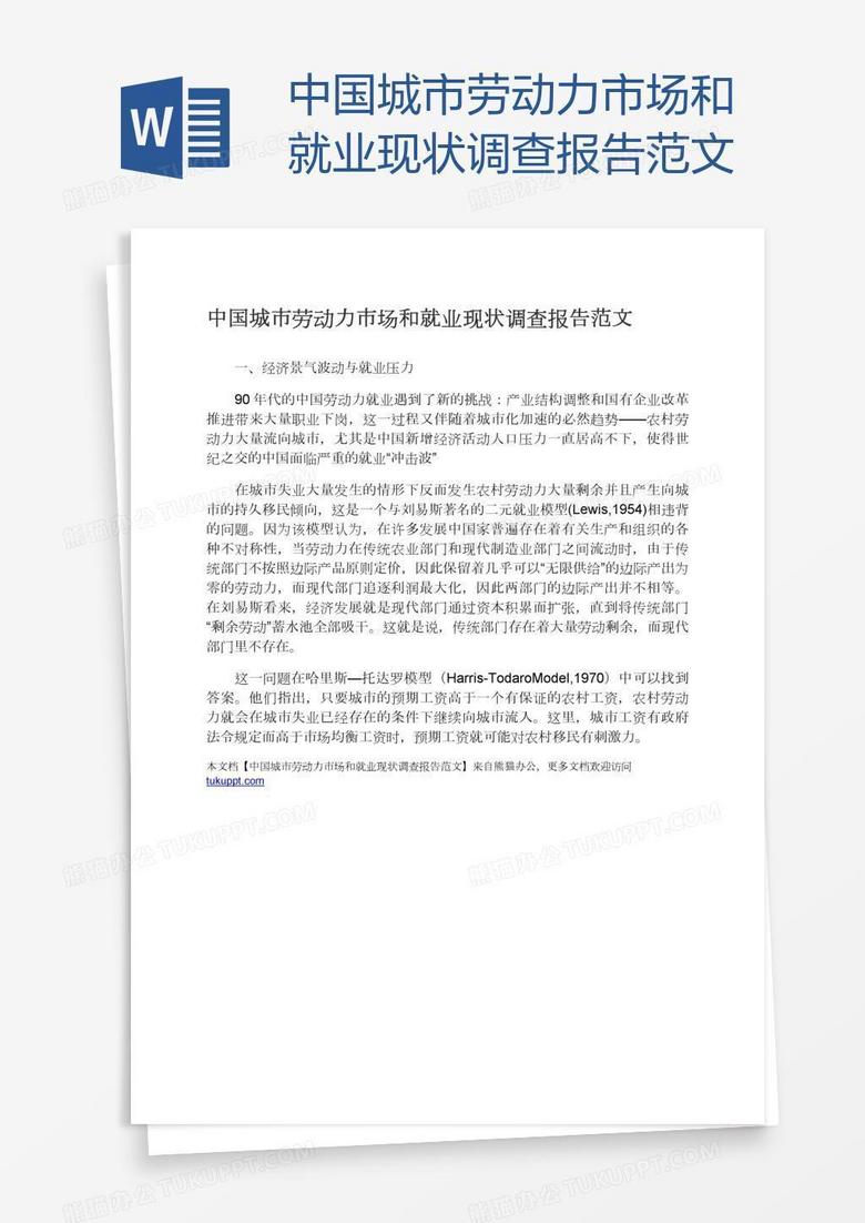 中国城市劳动力市场和就业现状调查报告范文