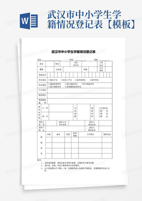 武汉市中小学生学籍情况登记表【模板】