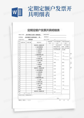 定期定额户发票开具明细表.