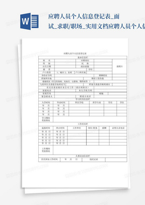 应聘人员个人信息登记表_面试_求职/职场_实用文档应聘人员个人信息