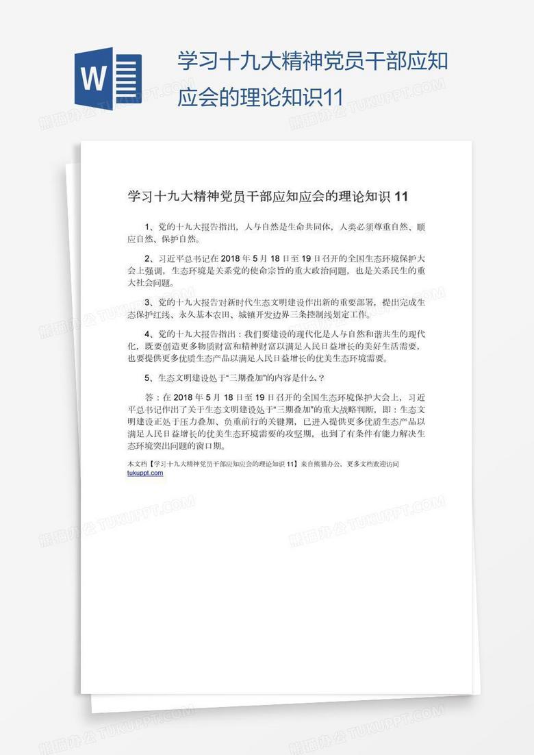 学习十九大精神党员干部应知应会的理论知识11