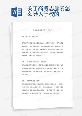 关于高考志愿表怎么导入学校的