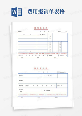 费用报销单表格