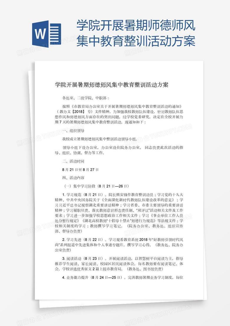 学院开展暑期师德师风集中教育整训活动方案