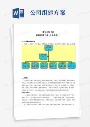 建筑工程公司机构组建方案