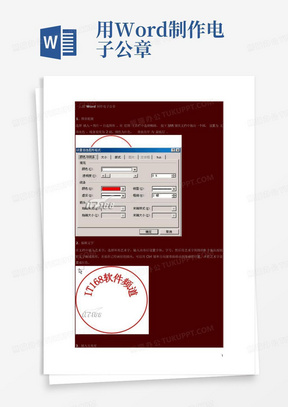 用Word制作电子公章