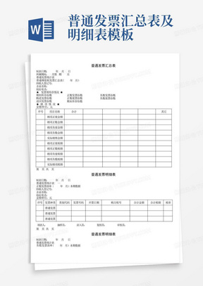 普通发票汇总表及明细表模板