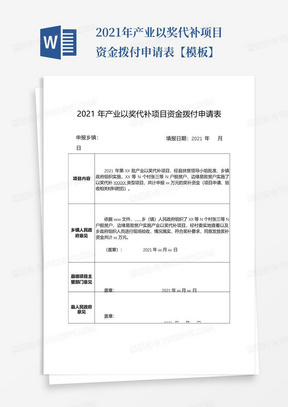 2021年产业以奖代补项目资金拨付申请表【模板】