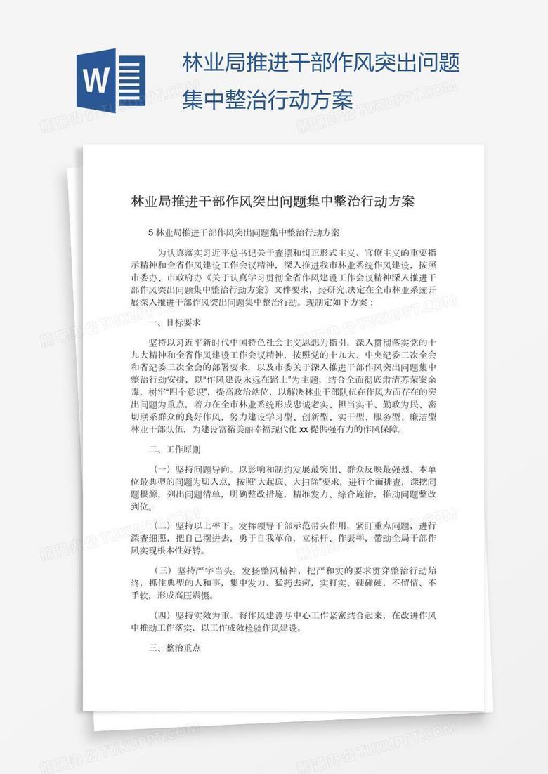 林业局推进干部作风突出问题集中整治行动方案