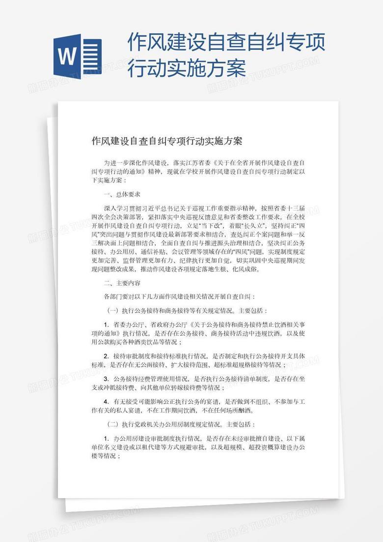 作风建设自查自纠专项行动实施方案