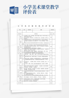 小学美术课堂教学评价表