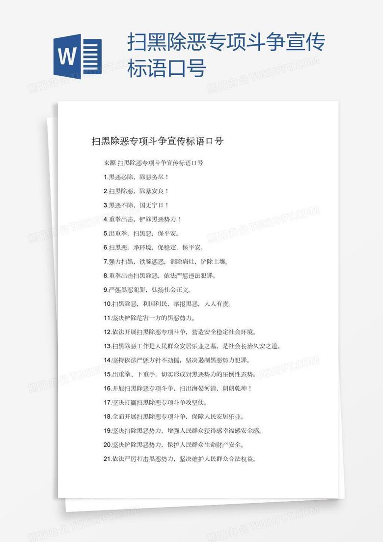 扫黑除恶专项斗争宣传标语口号