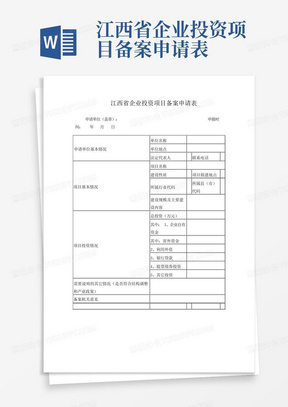 江西省企业投资项目备案申请表