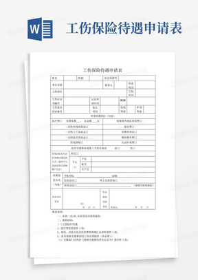 工伤保险待遇申请表