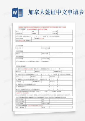 加拿大签证中文申请表