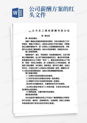 XX公司关于印发《员工绩效薪酬考核办法》的通知