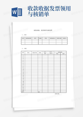 收款收据发票领用与核销单