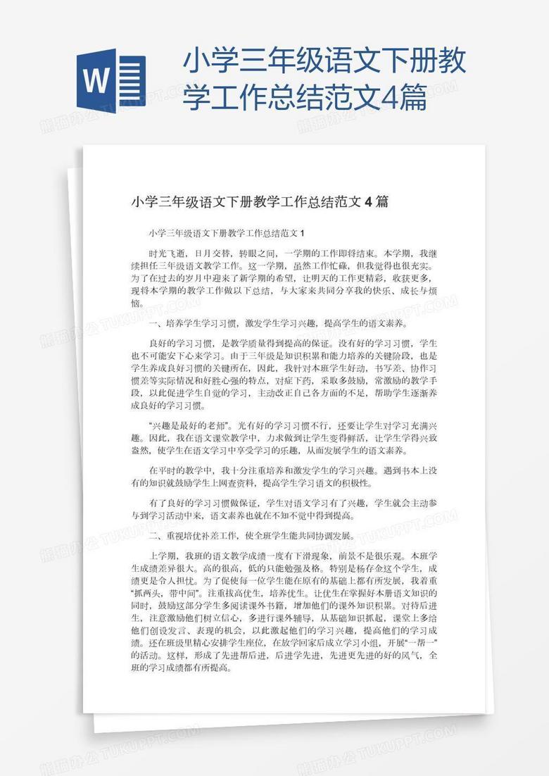 小学三年级语文下册教学工作总结范文4篇